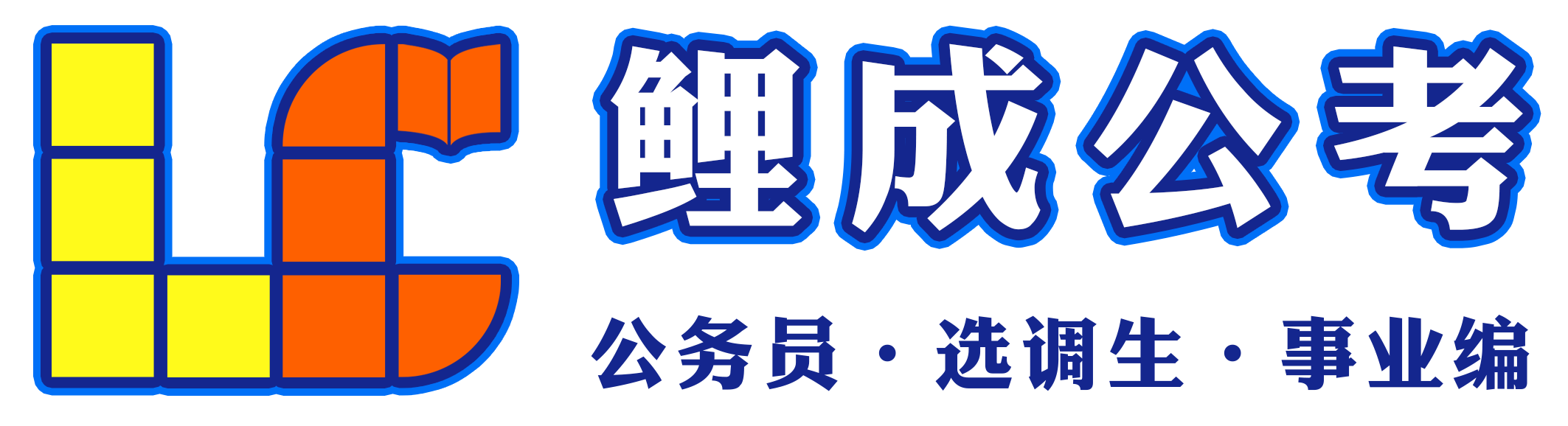 鲤成公考